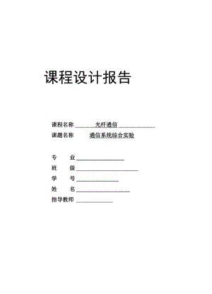 光纤通信课程设计报告书.docx