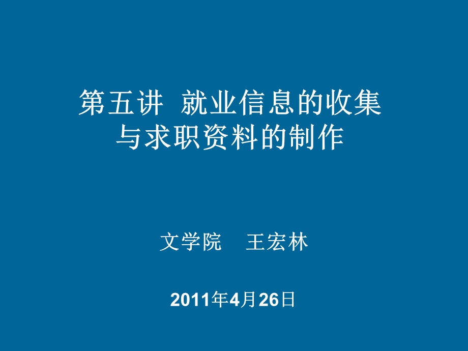 个人求职资料的制作和投递.ppt_第1页