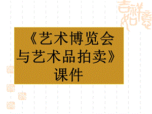 《艺术博览会与艺术品拍卖》课件.ppt