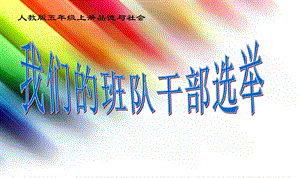 《我们的班队干部选举》精品课件.ppt