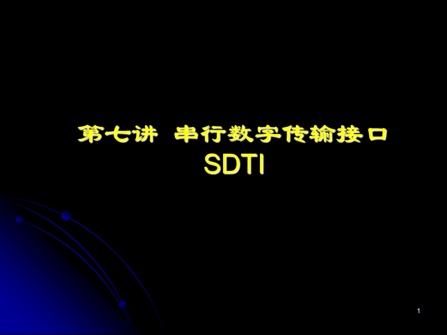 串行数字传输接口SDTI.ppt_第1页