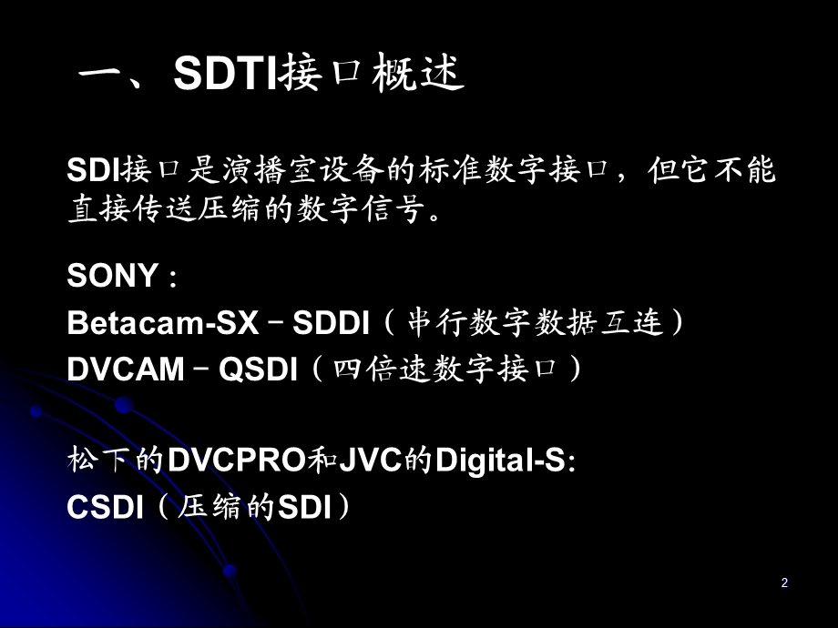 串行数字传输接口SDTI.ppt_第2页