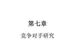 《竞争对手研究》课件.ppt