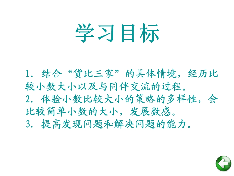 《货比三家》课件.ppt_第3页