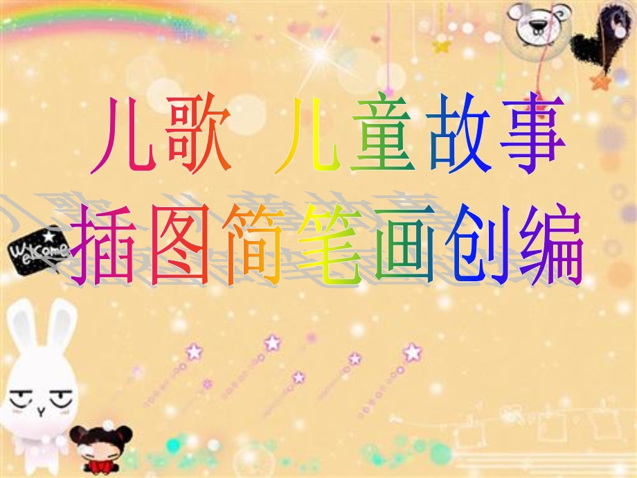 儿歌-儿童故事插图简笔画创编.ppt_第1页