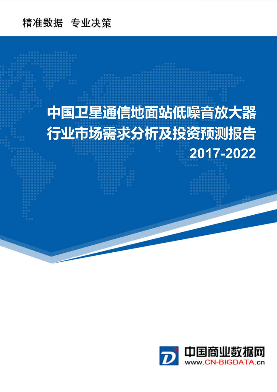 2022年中国卫星通信地面站低噪音放大器市场需求分析及投资预测报告.doc_第1页