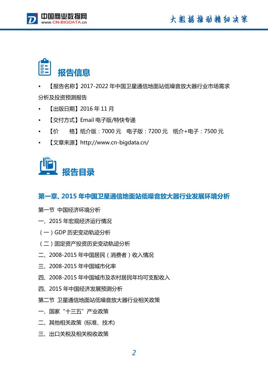 2022年中国卫星通信地面站低噪音放大器市场需求分析及投资预测报告.doc_第2页