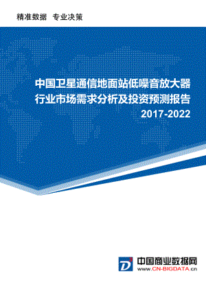 2022年中国卫星通信地面站低噪音放大器市场需求分析及投资预测报告.doc