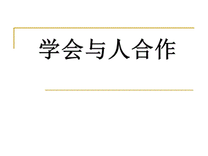 《学会与人合作》.ppt