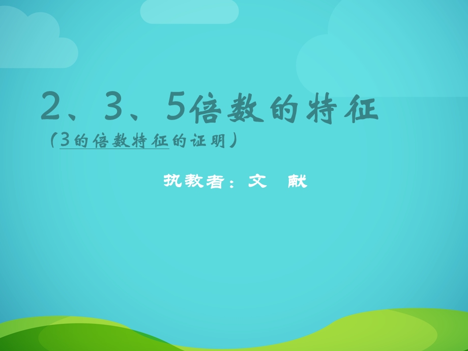 倍数的特征(3规律的证明).ppt_第1页