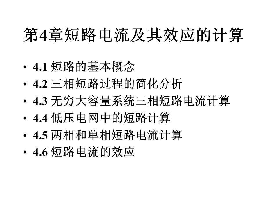 《工厂供电》第4章短路电流及其效应的计算.ppt_第2页