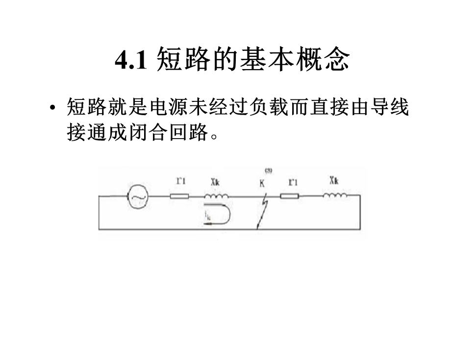 《工厂供电》第4章短路电流及其效应的计算.ppt_第3页