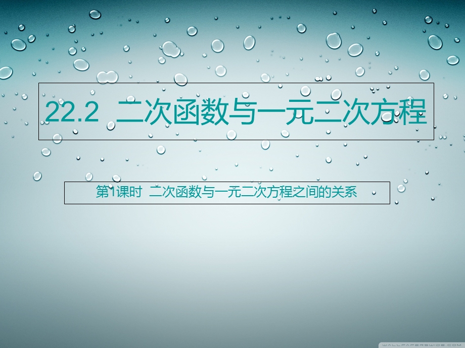 二次函数与一元二次方程之间的关系.ppt_第1页