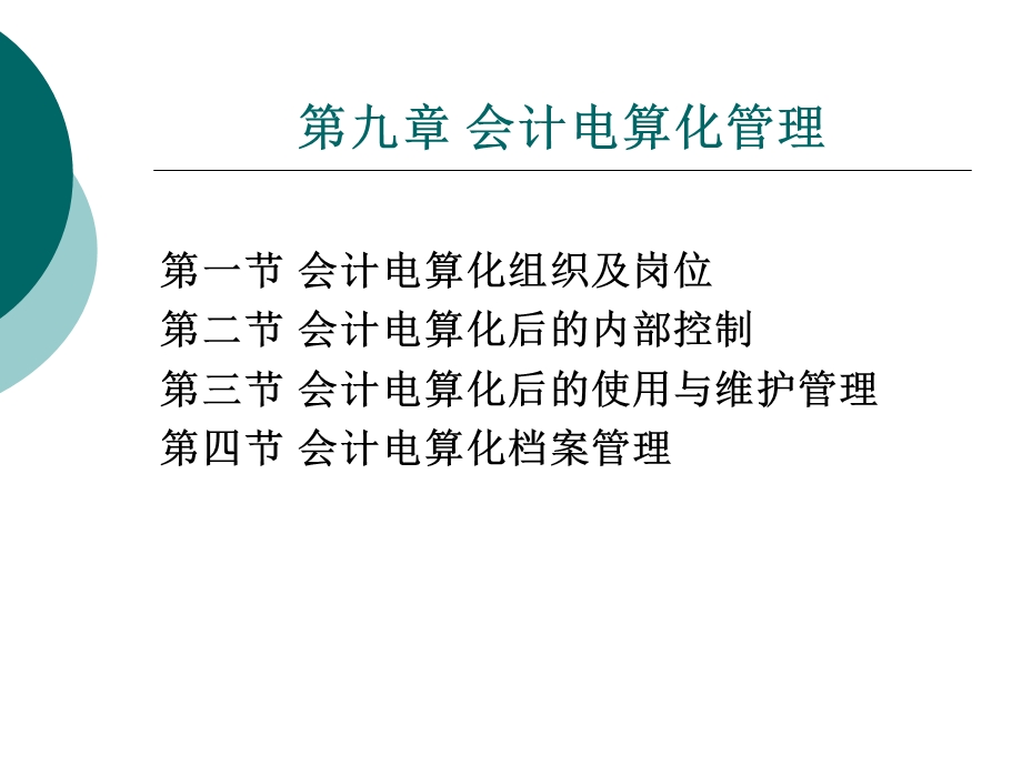 会计电算化管理.ppt_第1页