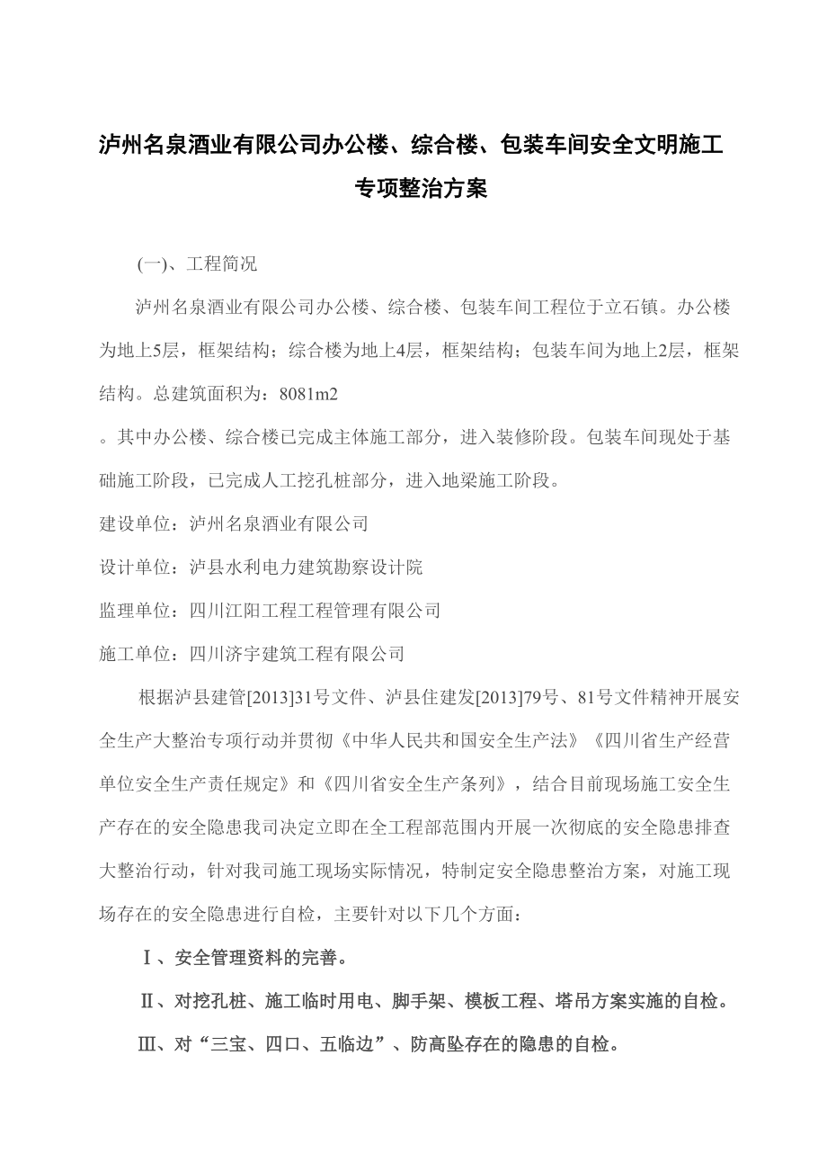 安全文明现场施工整治方案.doc_第2页