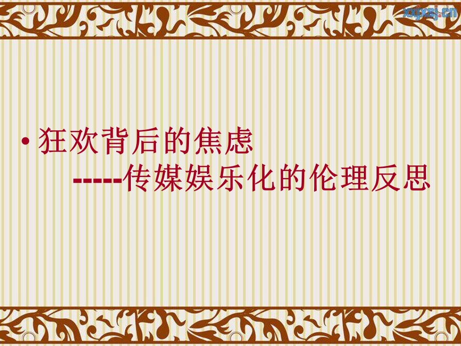 传媒娱乐化的伦理反思.ppt_第1页