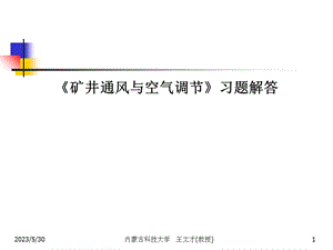 《矿井通风与空气调节》习题解答.ppt