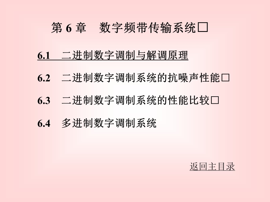 二进制数字调制与解调原理.ppt_第1页