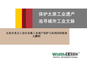 保护太原工业遗产追寻城市工业文脉建议书.ppt