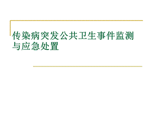 传染病突发公共卫生事件监测与应急处置PPT课件.ppt