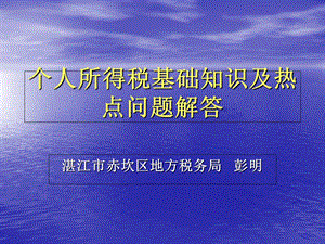 个人所得税基础知识及热点问题解答.ppt