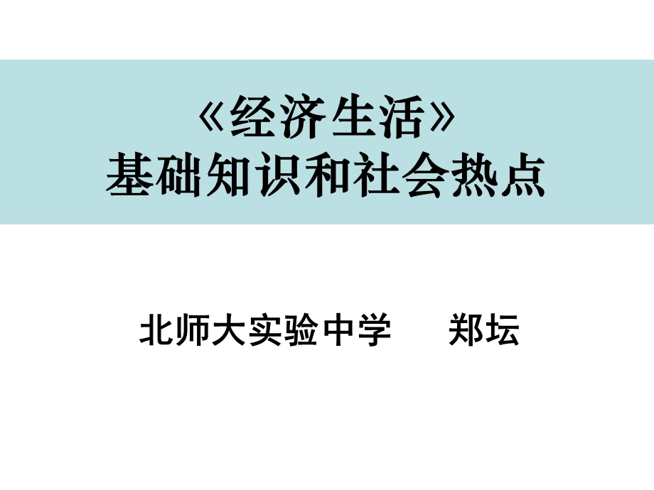 《经济生活》基础知识与社会热点.ppt_第1页