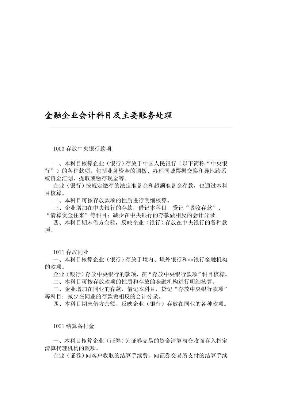 金融企业会计科目及主要账务处理.doc_第1页