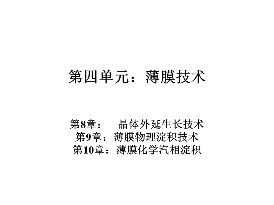 《薄膜技术》课件.ppt_第1页