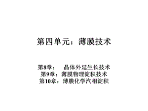 《薄膜技术》课件.ppt