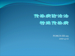 传染病法和传染病详解.ppt