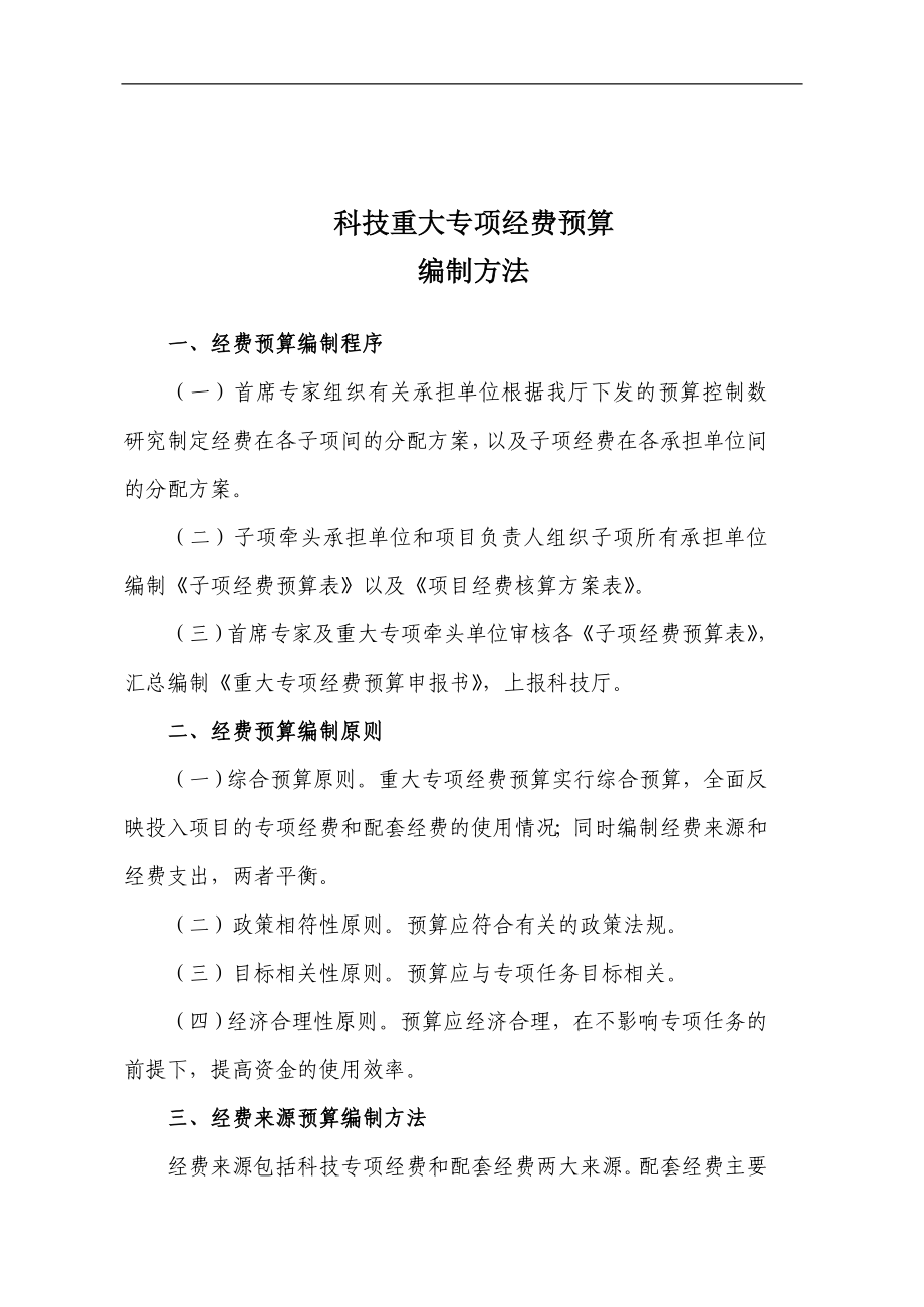 au重大专项预算编制方法.doc_第1页