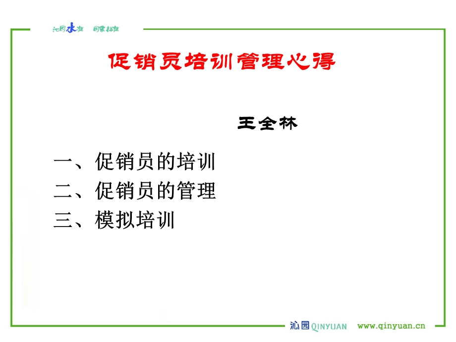 促销员培训管理心得.ppt_第2页