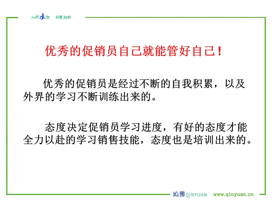 促销员培训管理心得.ppt_第3页