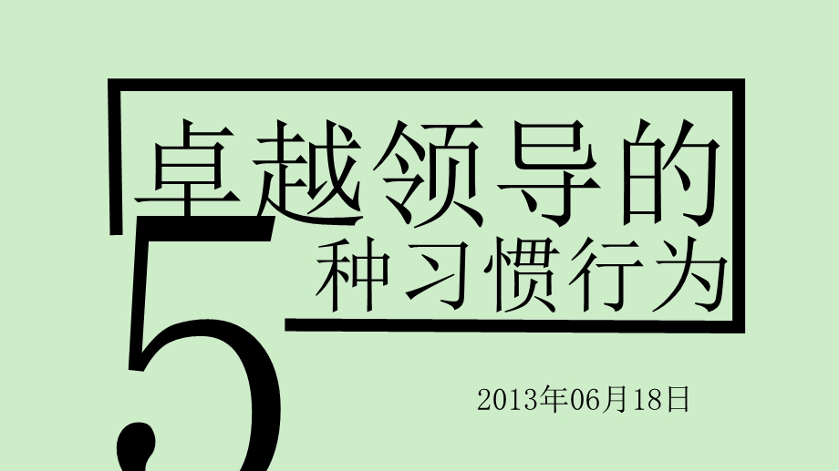 卓越领导的课件.ppt_第1页