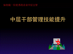 《管理技能提升》课件.ppt