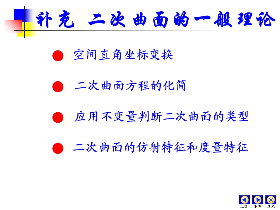 二次曲面分类简介.ppt_第1页