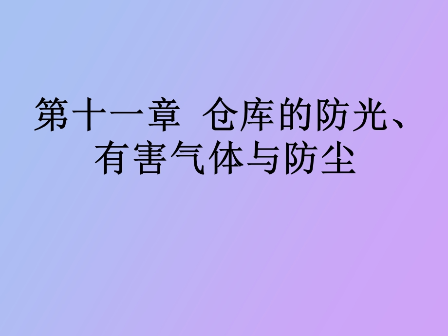 仓库的防光、有害气体与防尘.ppt_第1页