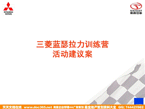 东南汽车三菱蓝瑟拉力训练营活动建议案.ppt