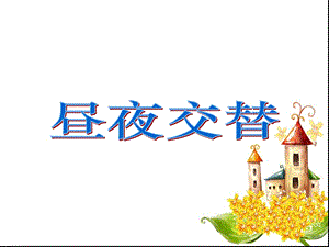 《昼夜对动植物的影响》.ppt