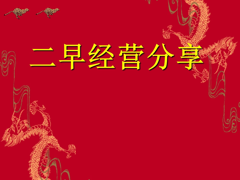 东莞平安二早经营.ppt_第1页