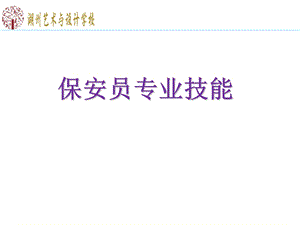 保安员专业技能PPT.ppt