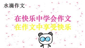 《庆六一活动作文》PPT.ppt