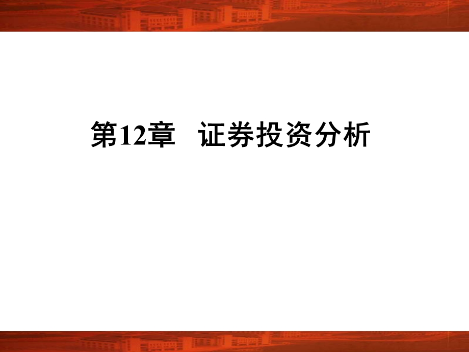 《证券投资分析》课件.ppt_第1页