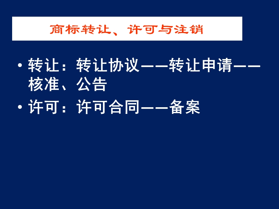 《知识产权法学》第六讲商标法(二).ppt_第3页