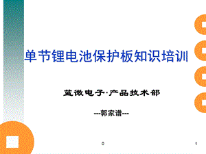 保护板知识培训资料.ppt