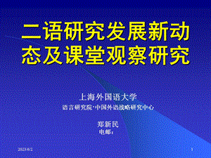 二语研究发展新动态及课堂观察研究郑新民厦门.ppt