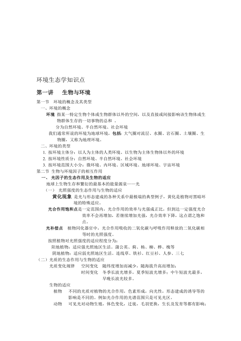 环境生态学重点知识点.doc_第1页