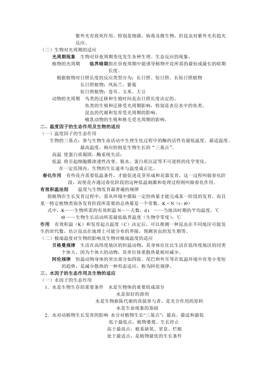 环境生态学重点知识点.doc_第2页