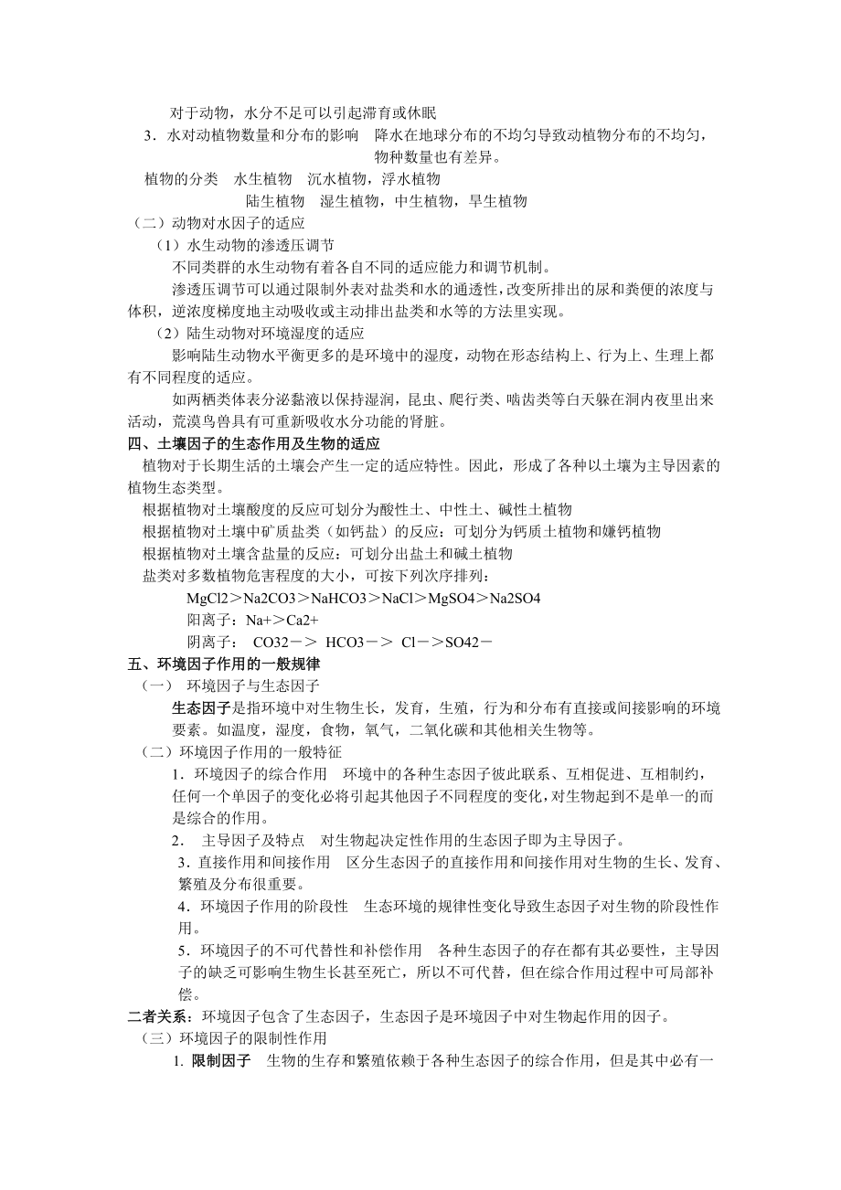 环境生态学重点知识点.doc_第3页