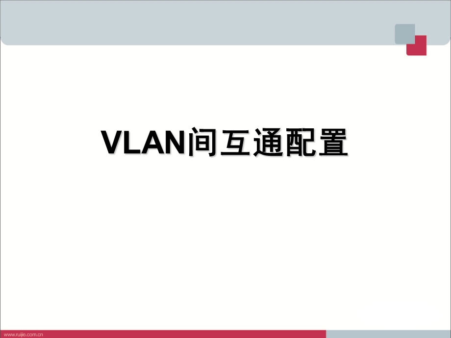 不同vlan间互相能ping通的配置.ppt_第1页